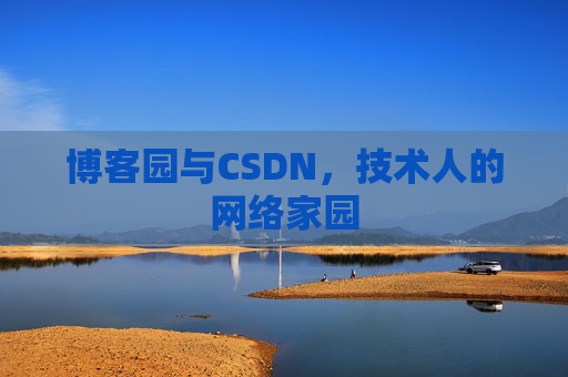 博客园与CSDN，技术人的网络家园