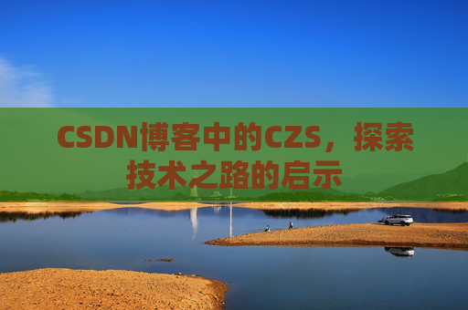 CSDN博客中的CZS，探索技术之路的启示
